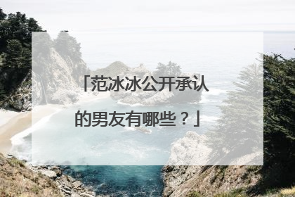 范冰冰公开承认的男友有哪些？