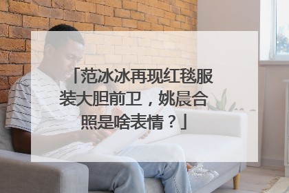 范冰冰再现红毯服装大胆前卫，姚晨合照是啥表情？