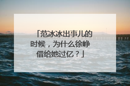 范冰冰出事儿的时候,为什么徐峥借给她过亿?