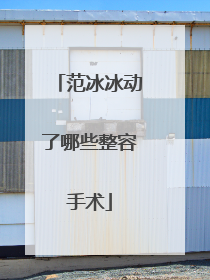 范冰冰动了哪些整容手术