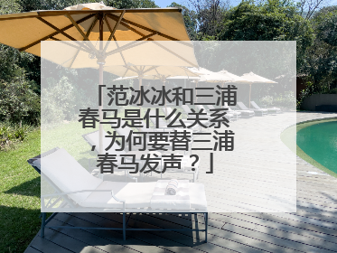 范冰冰和三浦春马是什么关系，为何要替三浦春马发声？