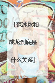 范冰冰和成龙到底是什么关系