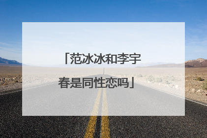 范冰冰和李宇春是同性恋吗