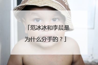 范冰冰和李晨是为什么分手的?