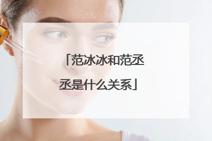 范冰冰和范丞丞是什么关系