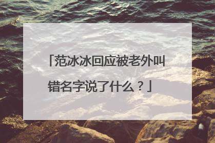 范冰冰回应被老外叫错名字说了什么？