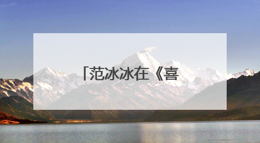 范冰冰在《喜羊羊与灰太狼之牛气冲天》里面配谁的音?