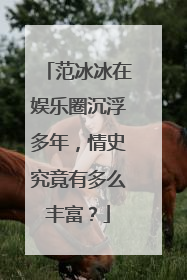 范冰冰在娱乐圈沉浮多年，情史究竟有多么丰富？