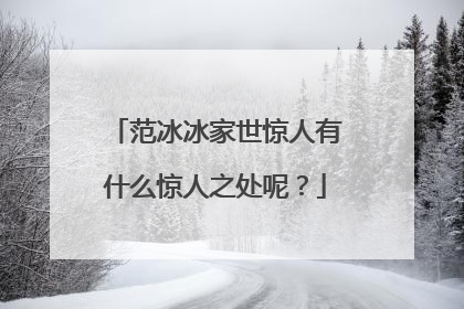 范冰冰家世惊人有什么惊人之处呢？