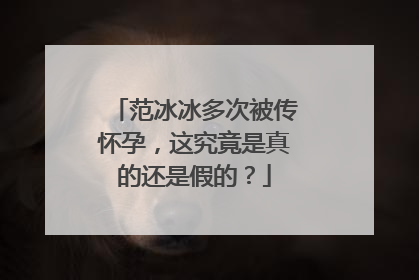 范冰冰多次被传怀孕,这究竟是真的还是假的?