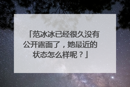 范冰冰已经很久没有公开露面了，她最近的状态怎么样呢？