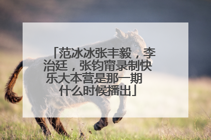 范冰冰张丰毅,李治廷,张钧甯录制快乐大本营是那一期 什么时候播出