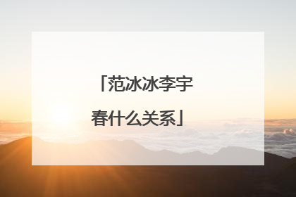 范冰冰李宇春什么关系