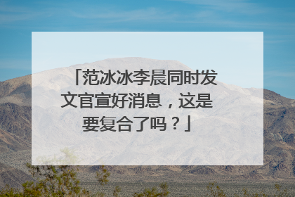 范冰冰李晨同时发文官宣好消息，这是要复合了吗？