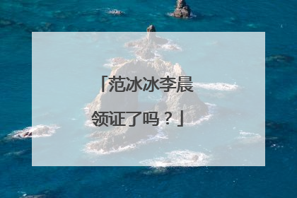 范冰冰李晨领证了吗?