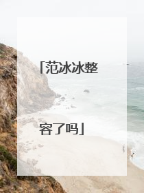 范冰冰整容了吗