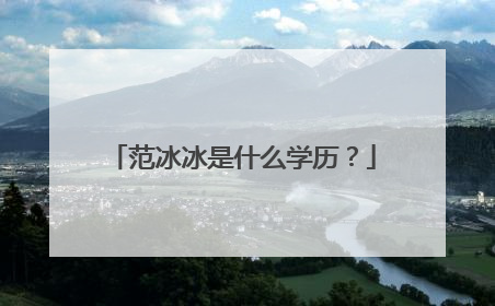 范冰冰是什么学历?