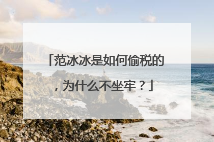 范冰冰是如何偷税的,为什么不坐牢?