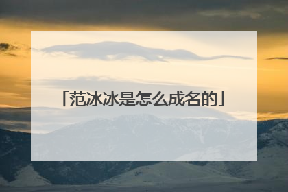 范冰冰是怎么成名的