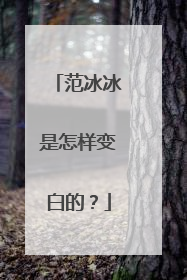 范冰冰是怎样变白的？