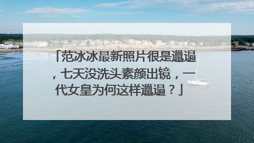 范冰冰最新照片很是邋遢,七天没洗头素颜出镜,一代女皇为何这样邋遢?