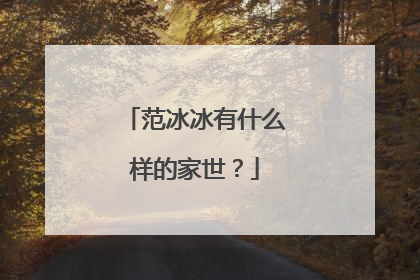 范冰冰有什么样的家世？