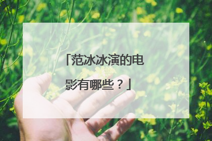 范冰冰演的电影有哪些?