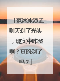 范冰冰演武则天剃了光头，现实中咋整啊？真的剃了吗？