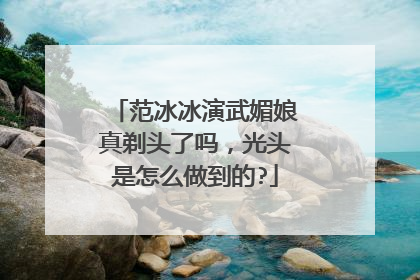 范冰冰演武媚娘真剃头了吗,光头是怎么做到的?