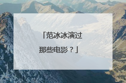 范冰冰演过那些电影?