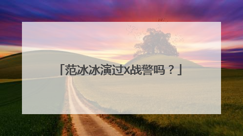 范冰冰演过X战警吗？