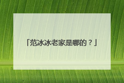 范冰冰老家是哪的?