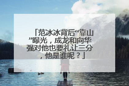 范冰冰背后“靠山”曝光，成龙和向华强对他也要礼让三分，他是谁呢？