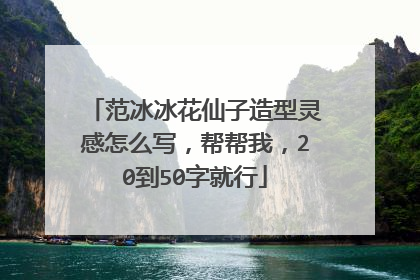 范冰冰花仙子造型灵感怎么写，帮帮我，20到50字就行