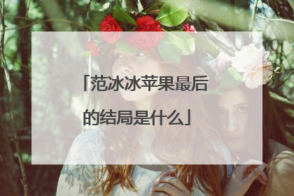 范冰冰苹果最后的结局是什么