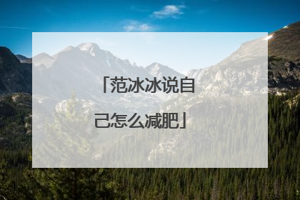 范冰冰说自己怎么减肥