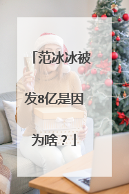 范冰冰被发8亿是因为啥?