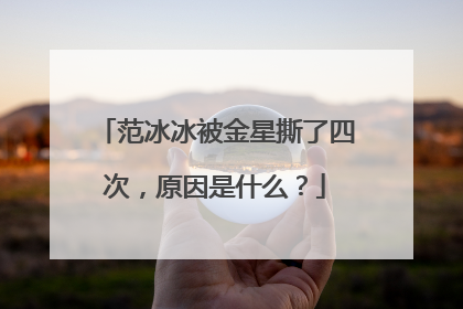 范冰冰被金星撕了四次,原因是什么?