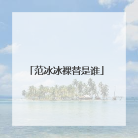 范冰冰裸替是谁