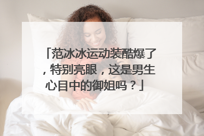 范冰冰运动装酷爆了，特别亮眼，这是男生心目中的御姐吗？