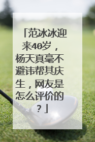 范冰冰迎来40岁，杨天真毫不避讳帮其庆生，网友是怎么评价的？