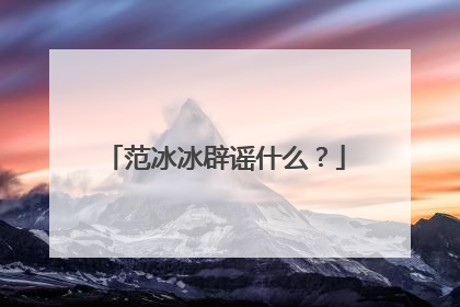 范冰冰辟谣什么？