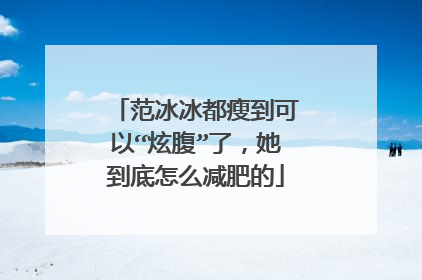范冰冰都瘦到可以“炫腹”了，她到底怎么减肥的