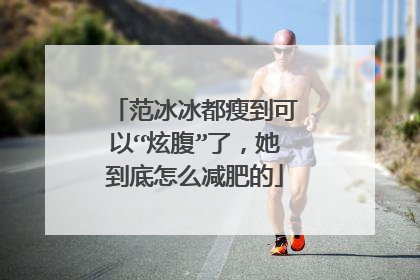 范冰冰都瘦到可以“炫腹”了，她到底怎么减肥的