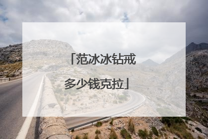 范冰冰钻戒多少钱克拉