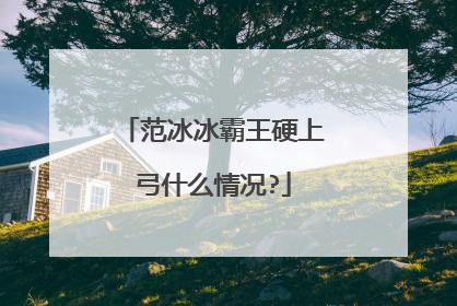 范冰冰霸王硬上弓什么情况?