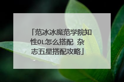 范冰冰魔范学院知性OL怎么搭配 杂志五星搭配攻略