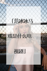 范冰冰马戏是什么电视剧