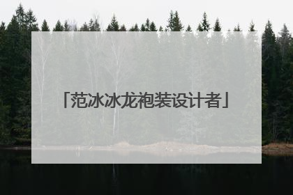 范冰冰龙袍装设计者