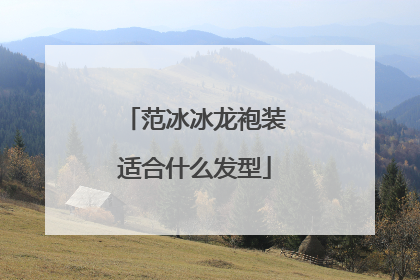 范冰冰龙袍装适合什么发型